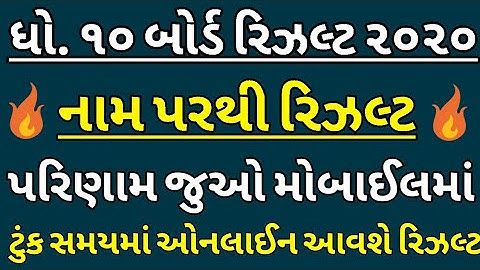 💥નામ પરથી જુઓ ધો.૧૦ નું રિઝલ્ટ,GSEB 10th 2020 By Name,GSEB SSC Result 2020,Board 10th Result
