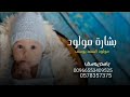 شيلة بشارة مولود , باسم يوسف 2021 مولود السعد | تهنئة بشارة مولود يوسف