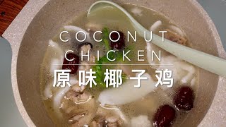 Shenzhenmusteat Coconut Chicken Hotpot I 原味椰子鸡做法 原汁原味新鲜食材 这口汤比什么园出品的都要甜