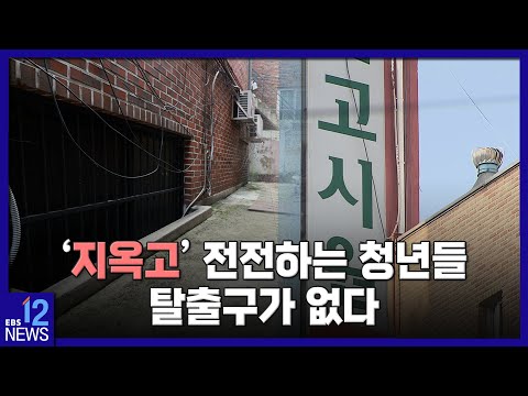 [청년 <strong>주거권</strong> 심층취재 1, 2편] &amp;#39;지옥고&amp;#39; 전전하는 청년들…탈출구가 없다