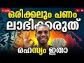 പണം ലാഭിക്കുന്നത് നിർത്തൂ!!! 💸 Never Save Money!!! 💰