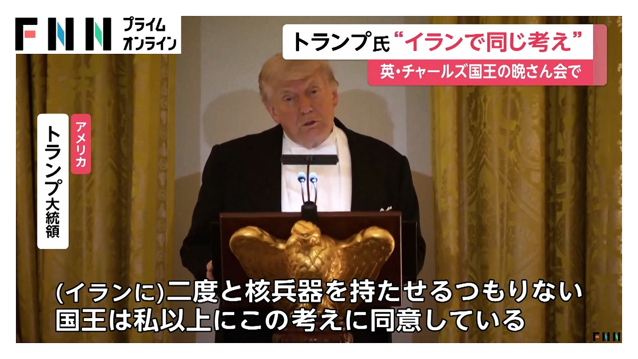 トランプ氏“イランで同じ考え” 英・チャールズ国王の晩さん会で（2026