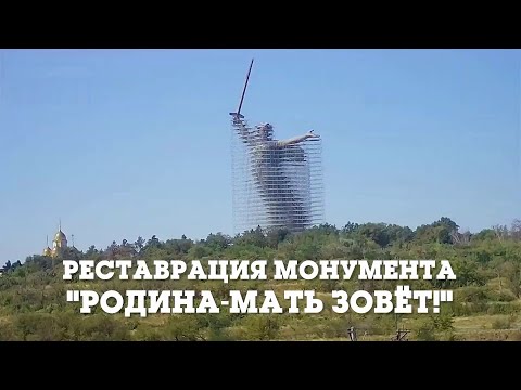 Реставрация монумента "Родина-мать зовёт!"