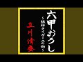 六甲おろし~阪神タイガースの歌~