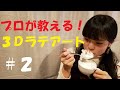 『るなとお家で3Dラテアート☕✨#2』プロが初心者に教えるラテアートの作り方