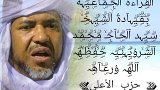 القراءة الجماعية بقيادة الشيخ سيد الحاج محمد الشرويني  حفظه الله ورعاه