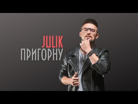 JULIK - Пригорну (ПРЕМ\