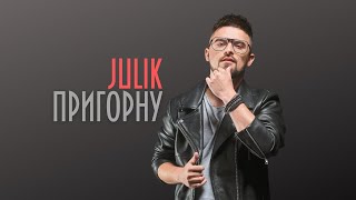 JULIK - Пригорну (ПРЕМ"ЄРА 2023)