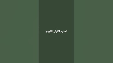 #تلاوة_خاشعة #تلاوة_هادئة #إسلام_صبحي #اسلام_صبحي #قرآن_كريم #اكسبلور #لايك #المصحف