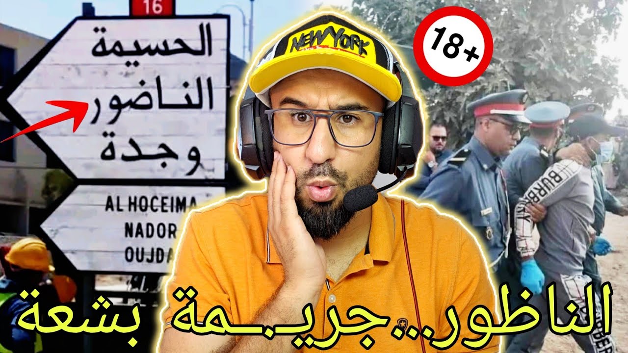 🚨الناظور تفاصيل مـ.ـرعبة في جريـ.ــمة قتـ.ل كلها غموض...الليلة الأخيرة 🔥🔞