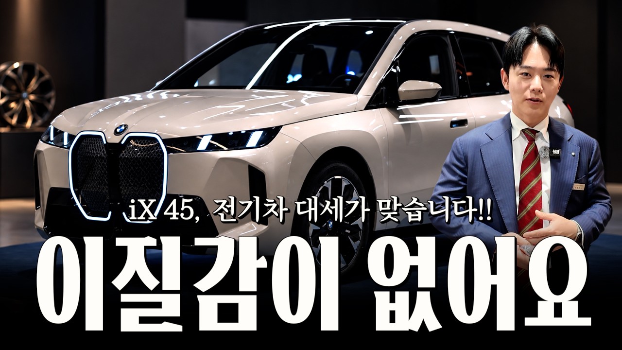 iX45 출고하시는 유명 고객님에게 특별하게...?? [이정용의 iX xDrive45 M스포츠 출고]
