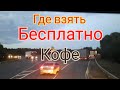 Где кофе бесплатно. Работаем в Орле. Еду Тула, Владимир, Вязники, Гороховец, Нижний Новгород.