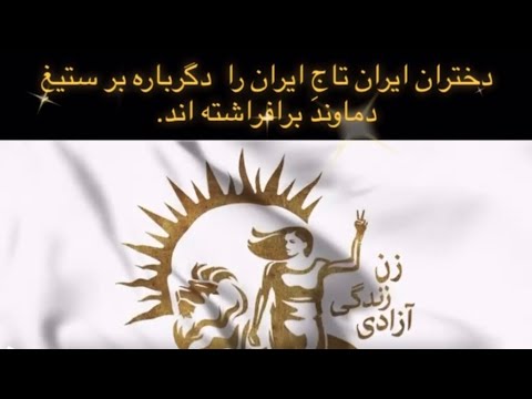 دختران ایران تاج ایران را دگرباره بر ستیغ دماوند برافراشته اند