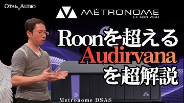 【いま熱い！】ハイエンドオーディオソフトウェア AudirvanaとMetronome専用サーバーDSASをご紹介します