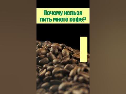 Почему нельзя пить много кофе - YouTube