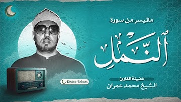 تلاوة عجيبة - القاري محمد عمران - سورة النمل