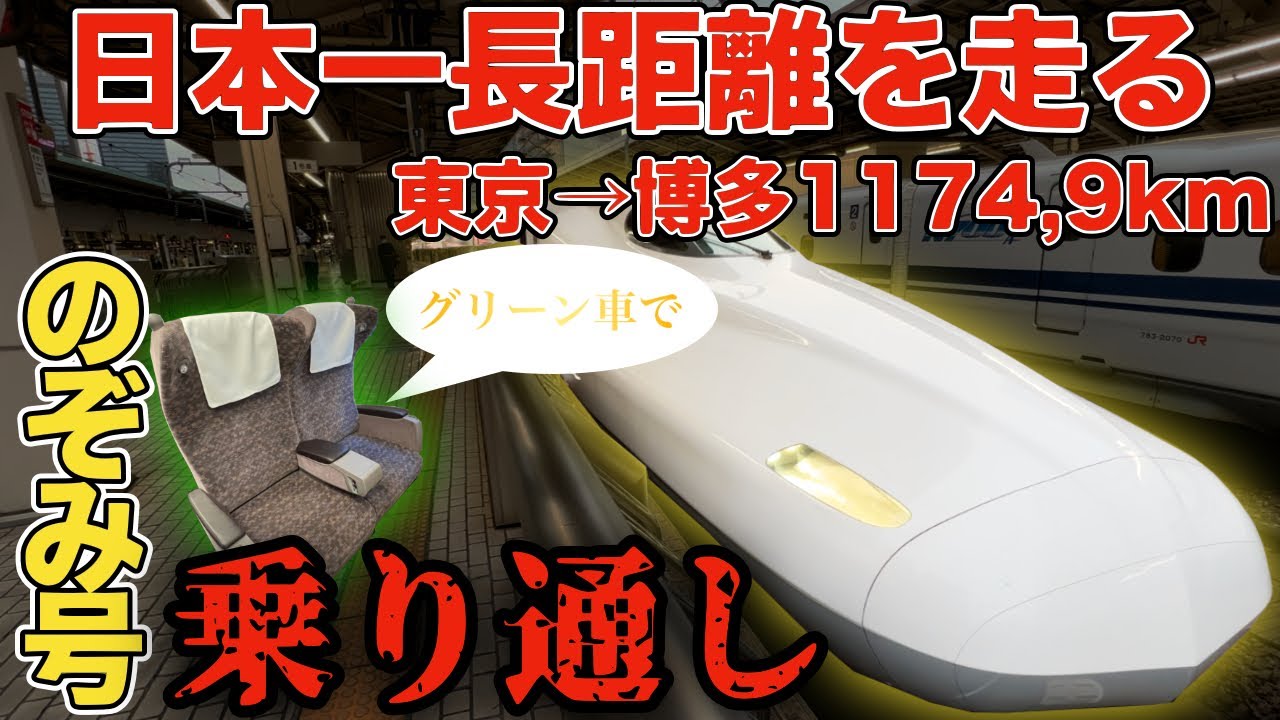 【日本一長距離を走る列車】東海道・山陽新幹線のぞみ号をグリーン車で乗り通し！