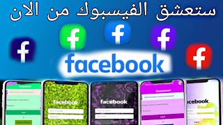 طريقة تغيير لون الفيس بوك _ إلى 10 ألوان مختلفة (اختر لونك المفضل)  فاجئ أصدقائك 😎😍