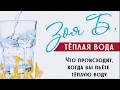 Что Будет, Если Все Напитки Заменить Теплой  Водой