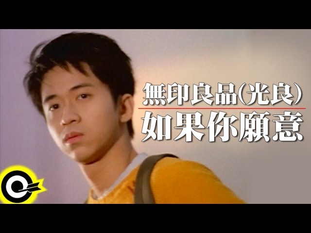 無印良品(光良Michael Wong)【如果你願意 If you will】Official Music Video bekijken op YouTube 無印良品(光良Michael Wong)【如果你願意 If you will】Official Music Video bekijken op YouTube