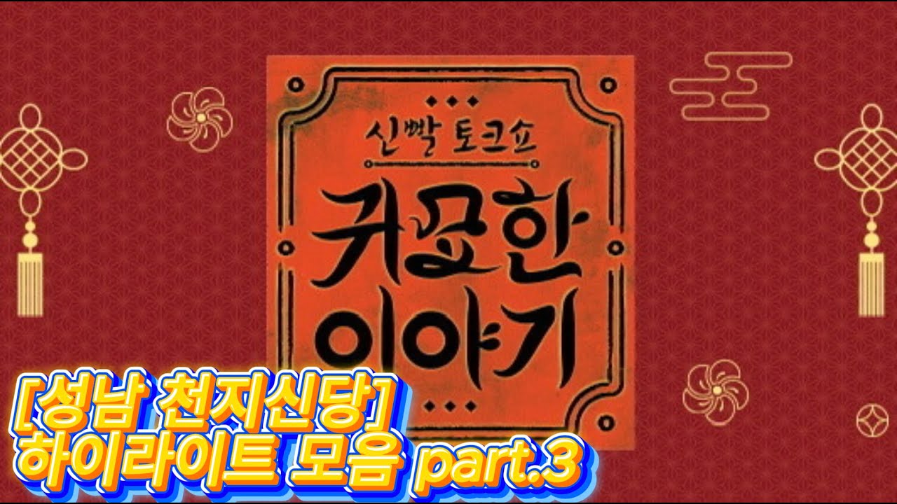 귀묘한이야기 천지신당 하이라이트 모음 part.3 #신빨토크쇼 #귀묘한이야기 #성남천지신당