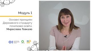 Основні принципи Державного стандарту початкової освіти. Онлайн-курс для вчителів початкової школи