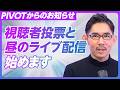 【10月スタートの新企画】視聴者投票「PIVOT VOTE」をスタート／平日12時からのライブ番組「PIVOT LIVE」【佐々木紀彦】