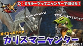 Mhxx 全ハンター必見 ニャンターテンプレ３選 ゆっくり実況 Youtube