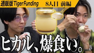 【前編】｢めちゃくちゃ美味い｣絶品プリンに大興奮の虎。SaRyuのスイーツを全国の人に食べてほしい！【小河 里美】 [8人目]通販版Tiger Funding