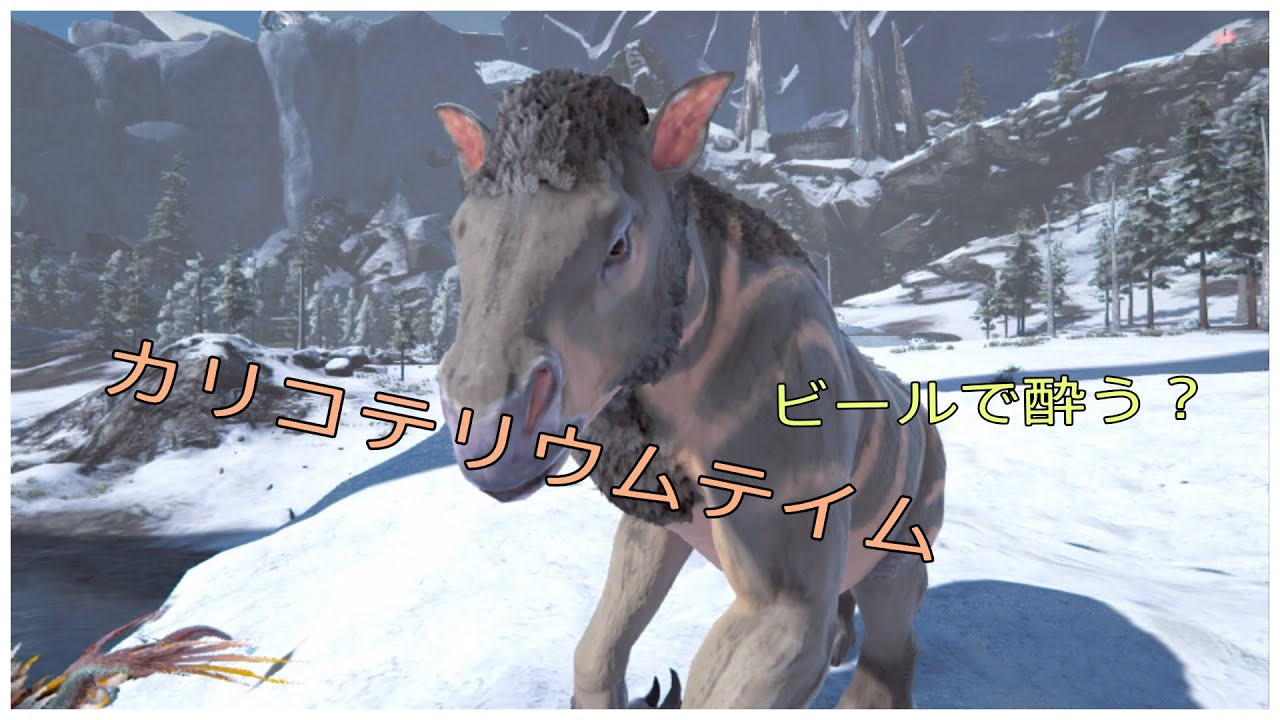 Ps4版 Ark エクスティンクション カリコテリウムテイム ビールですぐに二日酔い するサバイバー Youtube