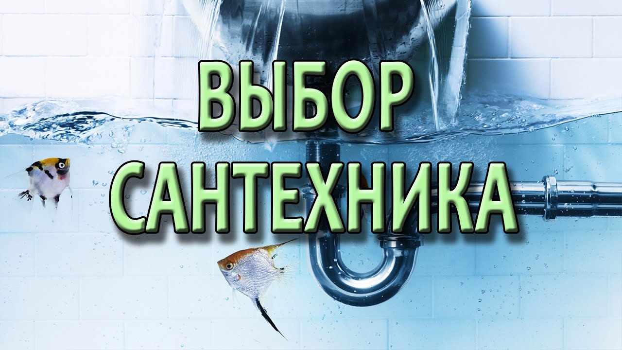 Вызов сантехника Как вызвать сантехника на дом правильно - YouTube