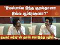Arjun Das Fun Speech | இயல்பாவே இந்த குரல்தானா.. இல்ல ஆப்ரேஷன்? செய்தியாளருக்கு கொடுத்த பதில்