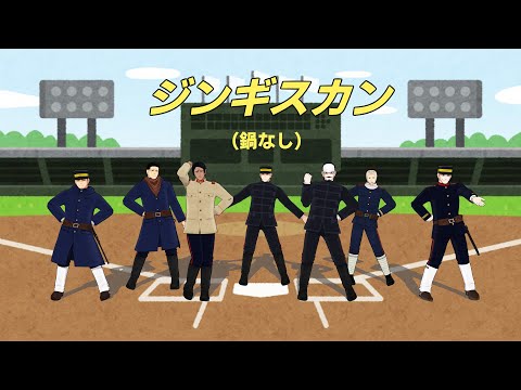 【金カムMMD】ジンギスカン（鍋なし）を踊ってもらった【MMDモーション配布】