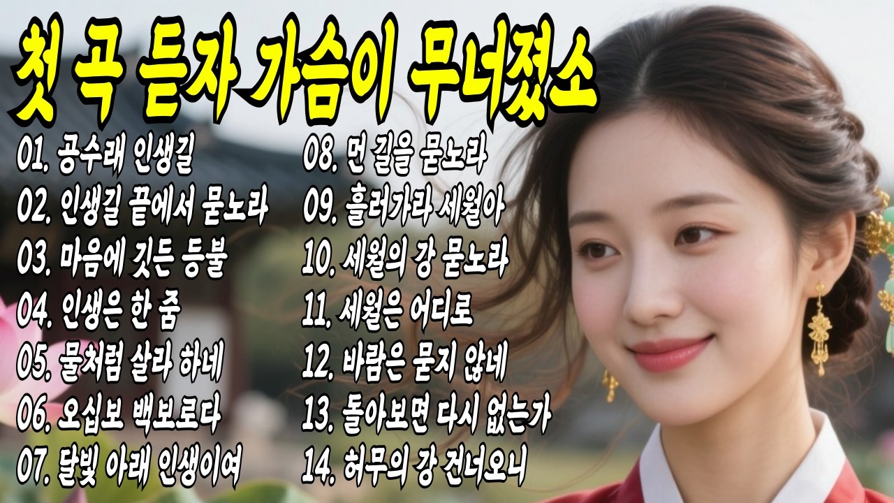 세월 따라 흘러온 삶의 선율 #국악트로트 #공수래공수거 #오십보백보