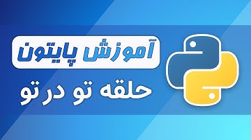 آموزش پایتون (فصل ۳ - قسمت ۷) - حلقه تو در تو در پایتون