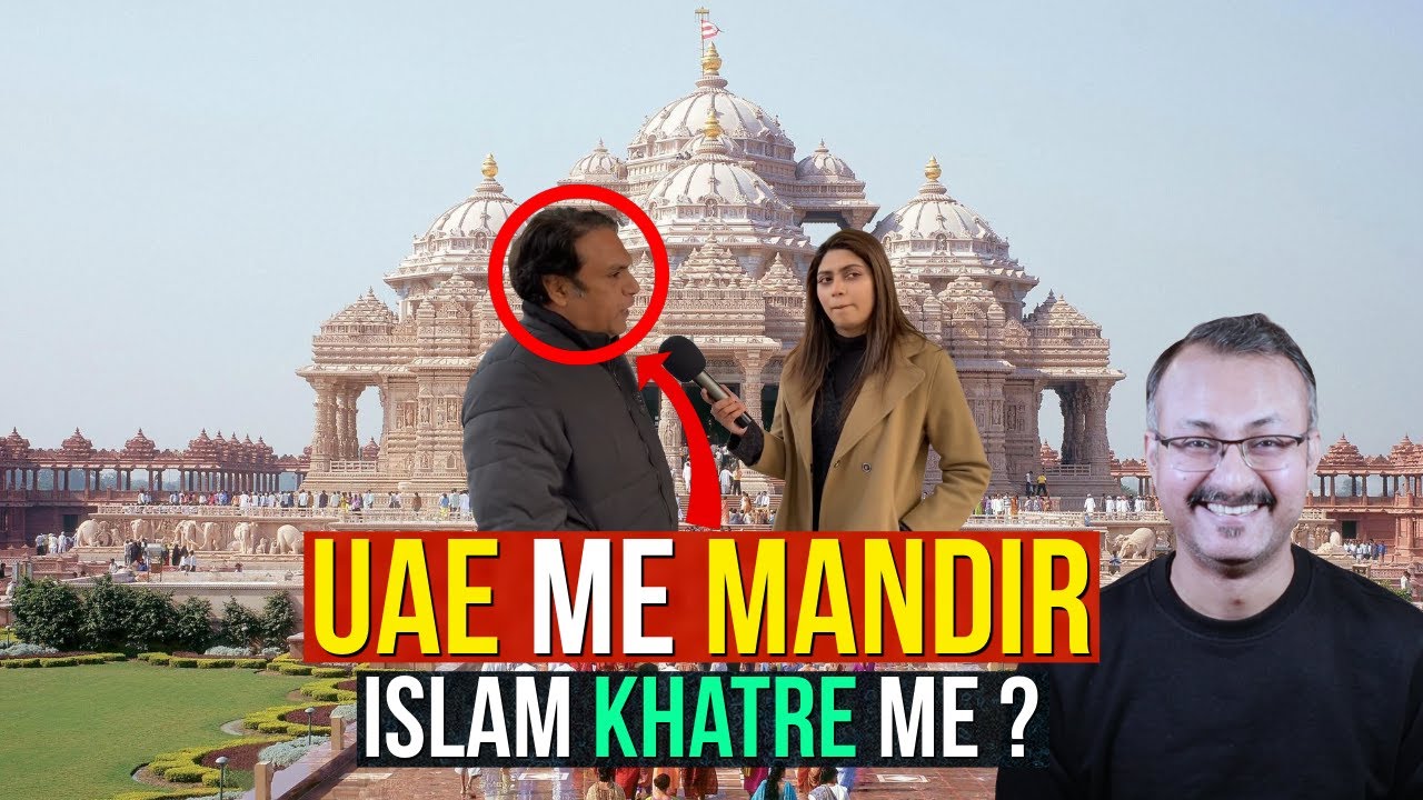 UAE me Mandir se kya Islam Khatare me aaya ? यूएई में मंदिर से क्या इस्लाम खतरे में आ गया ?