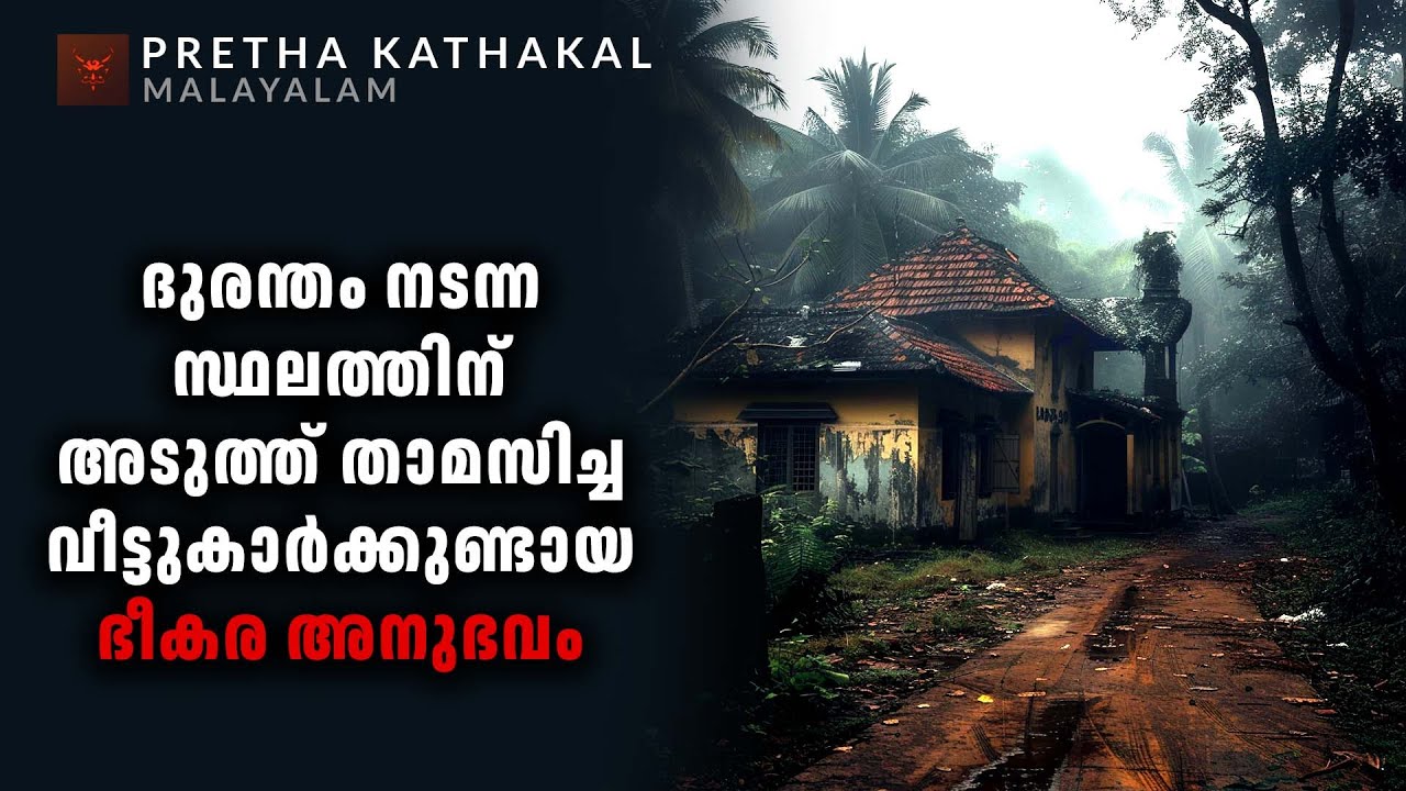 ദുരന്തം നടന്ന സ്ഥലത്തിന് അടുത്ത് താമസിച്ച വീട്ടുകാർക്കുണ്ടായ ഭീകര അനുഭവം | ghost story malayalam