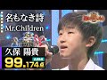 【カラオケバトル公式】久保陽貴:Mr.Children「名もなき詩」(森アナイチオシ動画)