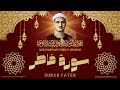 سورة فاطر تلاوة خاشعة جدا للشيخ محمد صديق المنشاوي رحمه الله