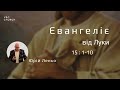 Євангеліє від Луки 15:1-10 | Юрій Леньо