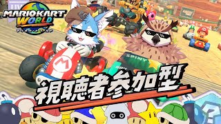 【視聴者参加型】そぞろさんとコラボ！！ケモV二人のマリカワールド爆走旅！！