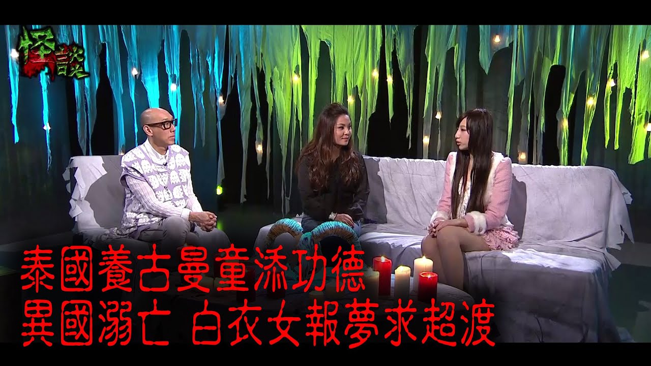 ※經典重溫※2012年【《怪談》靈搜奇】拾肆︱泰國養古曼童添功德 異國溺亡 白衣女報夢求超渡