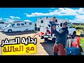 وأخيرا قررنا نسافر في العطلة الشتوية وحجزنا جناح خاص في فندق عالي حلم بالكرفان إجابة عن أسئلة 