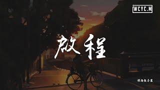 深海鱼子酱 - 启程【動態歌詞/Lyrics Video】