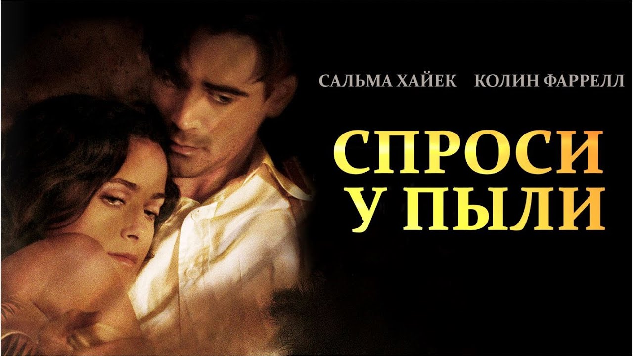 Спроси у пыли (Ask the Dust) мелодрама, драма - YouTube