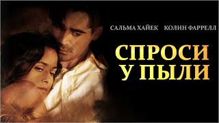 Спроси у пыли (Ask the Dust) мелодрама, драма