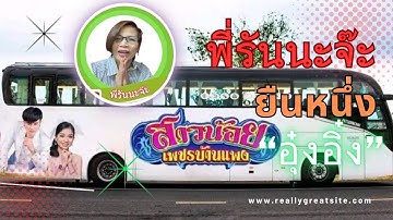 ยืนหนึ่ง คุยทุกประเด็น สนามแตก แอฟชีต้องรับ พ่อฮักแม่ฮัก เต็มสนาม #อุ้งอิ้ง #สาวน้อยเพรชบ้านแพง