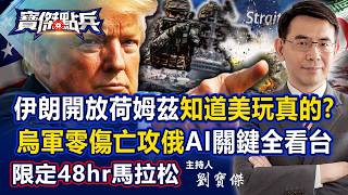 🔴【寶傑哥限定直播】川普「反封鎖荷姆茲海峽」伊朗快艇只能閃遠去？ 張禹宣：知道美軍玩真的！／台灣無人機實驗室在烏克蘭！烏軍「魔鬼終結者部隊」零傷亡…攻下俄陣地！？《寶傑點兵》劉寶傑