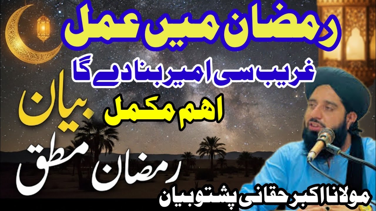 رمضان مے عمل غریب سے امیر  بنا دینے والا عمل مکمل بیان Maulana Akbar Kahani Pashto33