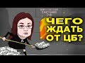 Центробанк повысит ставку 14 декабря? / Курс доллара / Итоги конкурсов